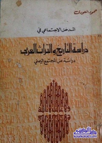 المدخل الاجتماعي في دراسة التاريخ والتراث العربي : دراسة عن المجتمع اليمني